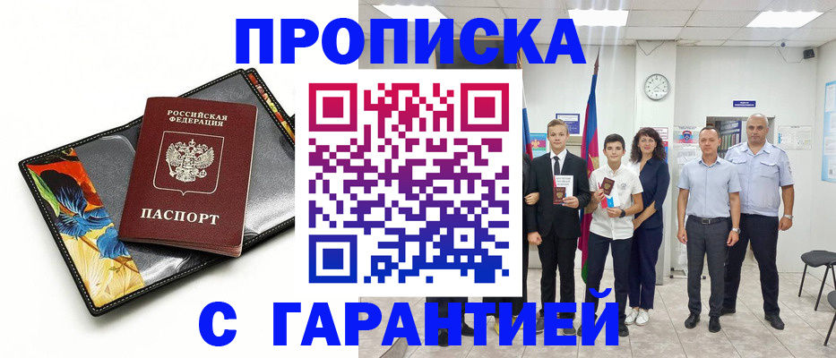 купить прописку в Удмуртии